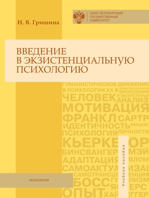 cover image of Введение в экзистенциальную психологию. Учебное пособие